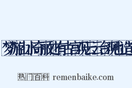 梦游山水奇丽处有古宫观云云台观也造句是什么意思的图片